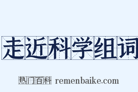走近科学组词是什么意思的图片
